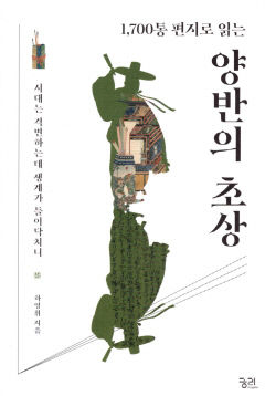 [신간] 양반의 초상, 막막한 생계·속 썩이는 아들…1700통 편지로 엿보는 조선 양반의 삶