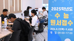 [포토뉴스] 2025학년도 수능 원서 접수 시작