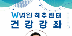 W병원, 척추 건강 지킴이 역할 나선다…8월 26일 '허리 협착증' 건강강좌 개최