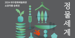 가을의 정취 담은 '정물 세계' 전시회, 대구 달성에서 열린다