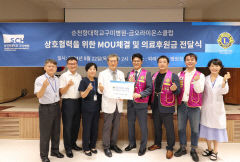 순천향대 구미병원·구미 금오라이온스클럽, 취약계층 환자 대상 의료비 지원 협약