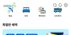 대구 여행 애플리케이션 '대구트립' 새 단장