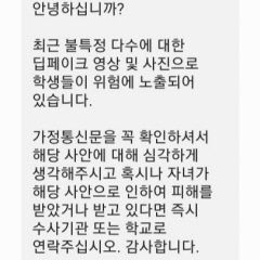 [속보] 대구 학교들 '딥페이크 주의 당부·신고 안내' 긴급 가정통신문