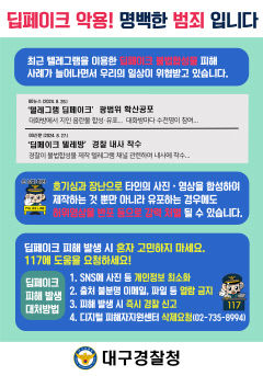 대구경찰청, 내년 3월말까지 딥페이크 성범죄 근절 위한 특별 집중단속 나서