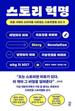 [새로 나왔어요] 스토리 혁명