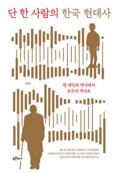 [새로 나왔어요] 단 한 사람의 한국 현대사