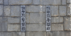 시험 정보 빼돌려 국립대 교수로 합격한 40대 집유