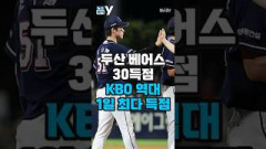 [뉴스와이]두산베어스, KBO역대 1일 최다 30득점