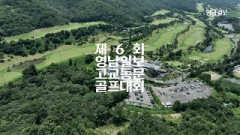 [영상스케치] 고교 자존심을 건 골프대결···제6회 영남일보 고교동문 골프대회