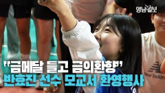 [영상뉴스] 금메달 들고 금의환향···반효진 선수 모교서 환영행사