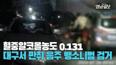 [현장영상] 음주뺑소니범 사고 발생 2분 만에 검거···혈중알코올농도 0.131%로 만취 상태