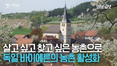 [지붕없는박물관 II] 인구가 대도시로 빠져나가는 지금 독일 바이에른 주 정부의 농촌 활성화 사업