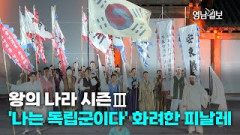 [영상뉴스] 왕의 나라 시즌 3 '나는 독립군이다' 화려한 피날레