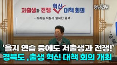 [영상뉴스]‘을지 연습 중에도 저출생과 전쟁!’경북도 ,출생 혁신 대책 회의 개최