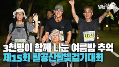 [영상스케치] 전국에서 모인 3천명이 함께 나눈 여름밤 추억···제15회 영남일보 팔공산달빛걷기대회 성료