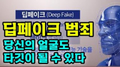 [영상뉴스]당신의 얼굴도 타깃이 될 수 있다