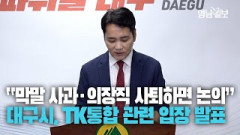 대구시 TK통합 관련 입장 표명 