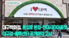 [시도때도없는뉴스 08.30] 대구백화점, 동성로 본점-현대시티아울렛 대구점-물류센터 공개매각 고시
