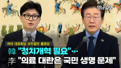 [여야 대표회담 모두발언] 韓 