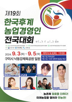 구미로 모인 4만 농업인...한국후계농업경영인 전국대회 열려
