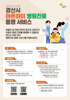 경산시, 맞벌이 부모 위한 '아픈아이 병원진료동행서비스' 시범 운영