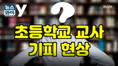 [뉴스와이] '교대' 재학생 자퇴 이어져...
