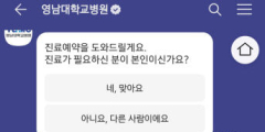 영남대병원, 카카오톡으로 진료 예약…'케어챗' 서비스 도입