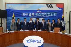 예산정책협의회 가진 TK민주당, 국비 요청 적극 반영 건의