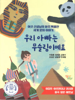 [새로 나왔어요] 우리 아빠는 무슬림이에요