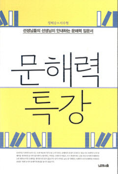[새로 나왔어요] 문해력 특강