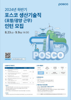 포스코, 하반기 생산기술직 공채 나선다