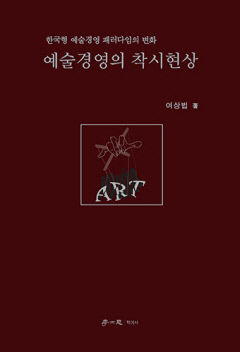 [신간] 예술경영의 착시현상, 한국형 예술행정·예술경영의 미래 제시