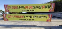 동경주 주민들, 툭하면 한수원 이전설에 노이로제