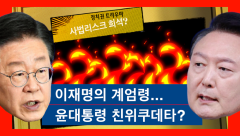 [박재일의 직설사설] 이재명의 계엄령, 윤대통령 친위쿠데타?