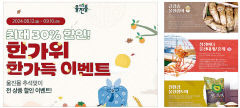 [추석 선물특집] 울진군, 대표 농수특산물 30% 파격 할인