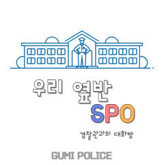 구미경찰서 전국 최초 '우리 옆 반 SPO' 운영
