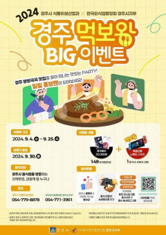 '경주 맛집을 찾아라'...경주시 '먹보왕 이벤트' 진행