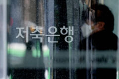 금융당국, 저축은행 대손충당금 최대 50% 단계적 확대