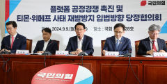 당정, 플랫폼 공정경쟁 방안 마련키로…자사 우대 끼워팔기 금지 추진