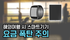 [뉴스와이] 해외여행 시 데이터 요금 폭탄 주의령