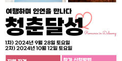 저출산 해결의 첫걸음…대구 달성군, 특별 여행 프로그램 진행