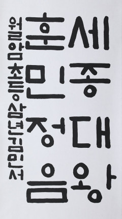 ['제3회 경북도 한글문예대전' 서예부문 수상자 작품] 초등1부