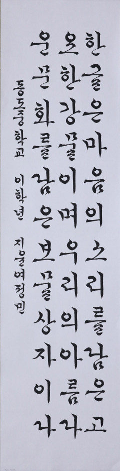 ['제3회 경북도 한글문예대전' 서예부문 수상자 작품] 중·고등부