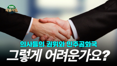 [박재일의 직설사설]의사들의 권위와 민주공화국
