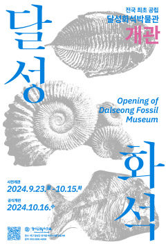 대구 달성화석박물관, 9월 23일 임시 개관…공룡의 발자취를 만나다