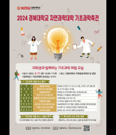 경북대 자연과학대학, '2024 기초과학축전' 개최