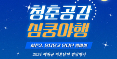 예천군, '청춘공감 심쿵야행' 참가자 모집