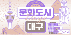 대구의 예술축제와 여행이 만나다…대구여행주간 10~11월 운영