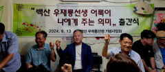 백산 우재룡선생 기념사업회, 책 출간식