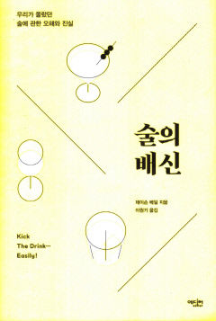 [새로 나왔어요] 술의 배신
